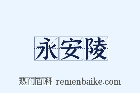 永安陵是什么意思的图片